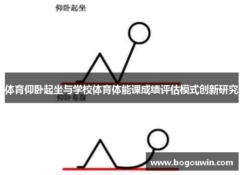体育仰卧起坐与学校体育体能课成绩评估模式创新研究
