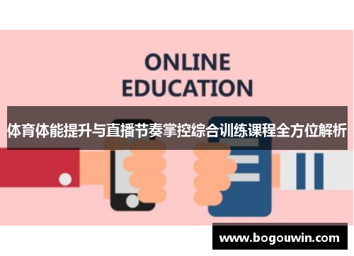 体育体能提升与直播节奏掌控综合训练课程全方位解析