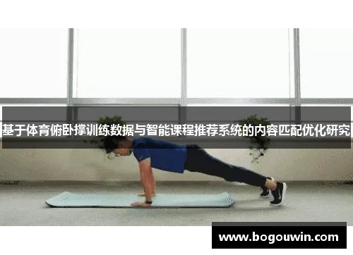 基于体育俯卧撑训练数据与智能课程推荐系统的内容匹配优化研究