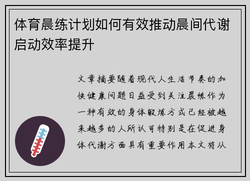 体育晨练计划如何有效推动晨间代谢启动效率提升