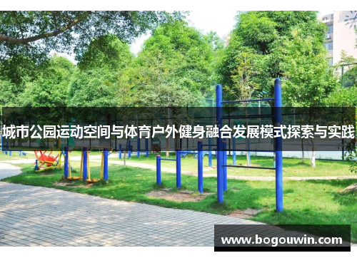 城市公园运动空间与体育户外健身融合发展模式探索与实践