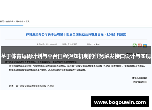 基于体育每周计划与平台日程通知机制的任务触发接口设计与实现